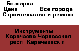 Болгарка Hilti deg 150 d › Цена ­ 6 000 - Все города Строительство и ремонт » Инструменты   . Карачаево-Черкесская респ.,Карачаевск г.